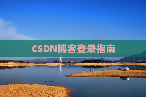 CSDN博客登录指南